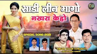 Sadi Lin mage !!  लिन मागो नखरा केहो | Vasan Songdiya | Rodali Timli 2021