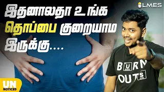 Why is it So Difficult to Lose Belly Fat? | Unnoticed2.0 | Ep#27 | Tamil | #LMES #Unnoticed
