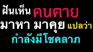 ฝันว่าเห็นคนตายมาหา เพื่อน,ญาติ,คนรู้จัก มักมีลาภ แต่ระวังถ้ามาชวนไปอยู่ด้วย