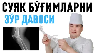 СУЯК-БЎҒИМЛАРГА УЙ ШАРОИТИДА ДАВОЛАШГА ТАБИИЙ МАЛҲАМ, АРТРИТ, АРТРОЗ, ОСТЕОАРТРОЗ, КОКСАРТРОЗ