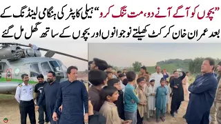 کون جیت رہا تھا؟ بچوں کو آگے آنے دو، مت تنگ کرو ۔ عمران خان