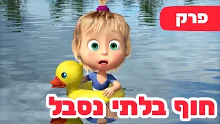 מאשה והדוב 👱‍♀️🏊‍♀️ חוף בלתי נסבל 🎣🐻 (פרק 104) ⭐️ סרטים לילדים