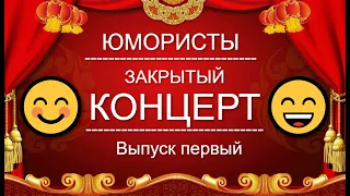 ЮМОР-TV I ЮМОРИСТЫ I ЗАКРЫТЫЙ КОНЦЕРТ 🎁 [1 ВЫПУСК] ЮМОР THE BEST {ЛУЧШИЕ СБОРНИКИ ЮМОРА}