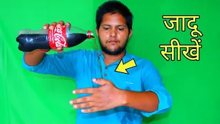 गिलास बोतल से जादू करना सीखें / magic with cold drink Magic revealed: in hindi