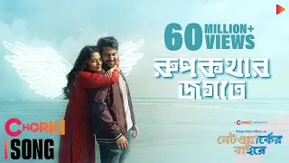 Rupkothar Jogote | Networker Baire | Original Film Song | Chorki