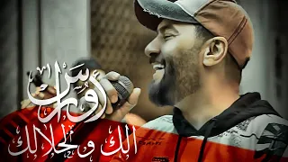 Oras Sattar - Alak Wal Halalk [ Official Music Video ]  اوراس ستار - الك ولحلالك