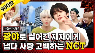(ENG) 1️⃣ 추석맞이 친정방문☆ 광야(a.k.a. SM신사옥) 최초공개! 1년 만에 다시 만난 NCT 127과의 러브스토리💚 (ft.칼소폭) / [문명특급 EP.211-1]