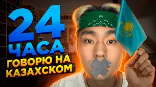 24 ЧАСА РАЗГОВАРИВАЮ НА КАЗАХСКОМ ЯЗЫКЕ