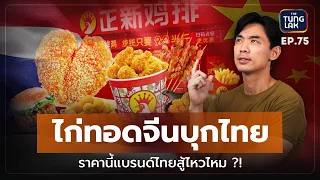 ไก่ทอดจีน 15 บาท ตีตลาดไทย! ราคานี้แบรนด์ไทยสู้ไหวหรือเปล่า!? | [ตั้งหลัก] EP 75