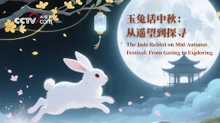 The Jade Rabbit on Mid-Autumn Festival: From Gazing to Exploring
