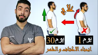 5 دقائق فقط وعالج تقوس الاكتاف وانحناء الظهر فى 30 يوم 👌| الأكتاف المستديرة | Rounded shoulders