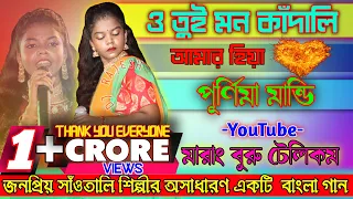 O Tui Mon Kandali || Purnima Mandi || 4K VIDEO || New Santali Fansan Video Song 2021