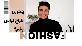 چگونه طراح لباس بشویم؟