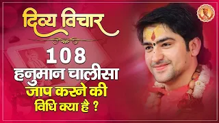 १०८ हनुमान चालीसा जाप करने की विधि क्या है? Bageshwar Dham Sarkar| Divya Vichar #bageshwardhamsarkar
