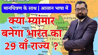 Myanmar to Merge in India | क्या म्यांमार बनेगा भारत का 29वां राज्य ? North East India | By Azad Sir