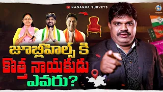జూబ్లీ హిల్స్ కి కొత్త నాయకుడు ఎవరు? || 100% Naveen Yadav Win అవుతాడు || jubilee Hills by Election