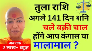 तुला राशि अगले 141 दिन शनि चले वक्री चाल … होंगे आप कंगाल या मालामाल ? Tula Rashifal तुला राशिफल