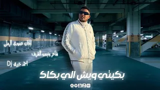 Amouri Ramli - Bkiti Wech Eli Bakek | عموري الرملي - بكيتي ويش اللي بكاك (ترند ليبيا 2025 🔥)