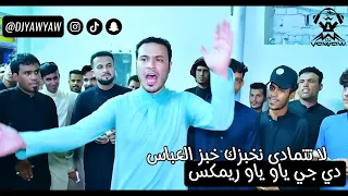 ريمكس لا تتمادى اخبزك خبز العباس معزوفه - دي جي ياو ياو