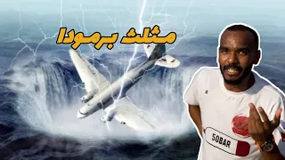 سر مثلث برمودا 🤯 عودة عالم البحار