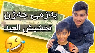 حاڵی گەنجەکان لە جەژندا 😂 حال الشباب في العيد