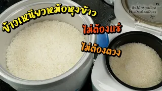 วิธีหุงข้าวเหนียวด้วยหม้อหุงข้าว ง่ายๆ ไม่ต้องแช่ข้าว ไม่ต้องตวง l กินได้อร่อยด้วย