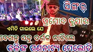 JATRA MAHARATHI KALINGA GANANATYA||MELODY PROGRAM||SINGER PROMOD KUMAR||2022-23#odiajatra#viralvide