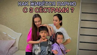 КАК ЖИВЁТСЯ ПАРНЮ С 3-СЁСТРАМИ?🥹 / Аружан Мамбетали берет интервью у Ерканат😹