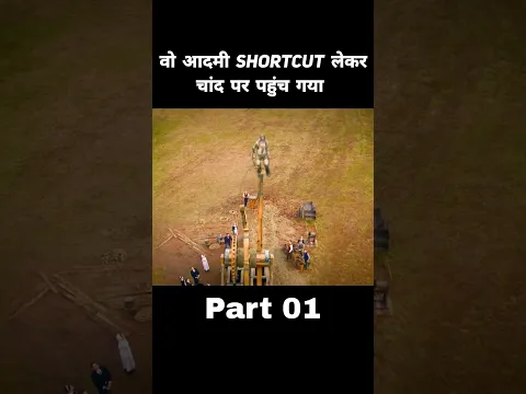 चांद पर जाने का शॉर्टकट तरीका मिल गया पार्ट 01 | movie explained in Hindi #shorts