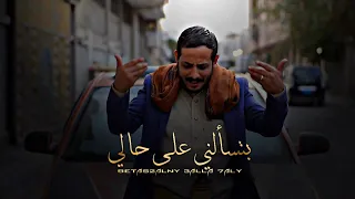 بتسألني علئ حالي | الشاعر يوسف شذان 2021