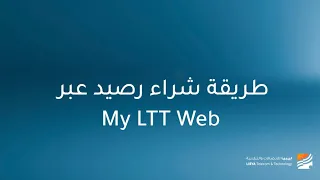 كيفية شراء رصيد عبر MyLTT Web