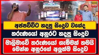 අප්පච්චිට හදපු සිංදුව වගේද තරුණයෝ අනුරට හදපු සිංදුව | මාලිමාවේ තරුණයෝ ගැම්මක් | අනුරගේ අලුත්ම සිංදුව