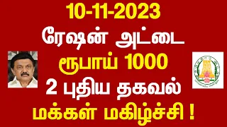 10-11-2023 ரேஷன் அட்டை ரூபாய் 1000 2 புதிய தகவல் மக்கள் மகிழ்ச்சி!