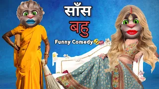 Saas - bahu Funny comedy || Billi Saas bahu comedy video || Saas bahu ki jhagra - billi video