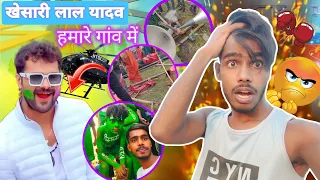 हमारे गांव गढ़गामा में आया खेसारी लाल यादव !! MY NEW VLOG !! AATE HI YAH KYA HO GAYA 🤯