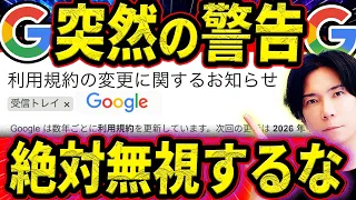 【7月30日まで】Google 大幅に利用規約変更 ！絶対無視するな！