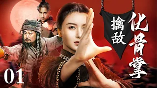 【动作剧】擒敌化骨掌 01 | 敌人跑到我们地盘来使坏，女高手掌风一震，三招打得对面直不起来腰