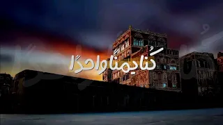 انشودة - كُنّا يمنًا واحدًا ..🇾🇪 - انشودة تصف الواقع بشكل جنوني 😭 #ادريس_الاحمدي
