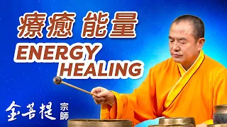 能量修復，恢復身心健康，消除疲勞不適 | 都是假象 | 金菩提宗師療癒系列 #頌缽 #療癒 #療癒音樂