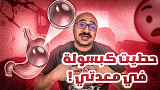 اول اسبوع مع الكبسولة المبرمجة