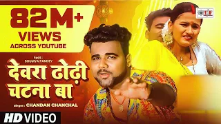 #VIDEO | देवरा ढोढ़ी चटना बा | #Chandan_Chanchal | Dewara Dhodhi Chatana Ba | Bhojpuri New Song 2022