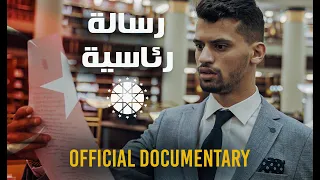 ADIL TAOUIL  - رسالة رئاسية