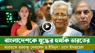আজকের সমরাস্ত্র ও প্রতিরক্ষা বিষয়ক বুলেটিন (০৭.০৯.২৪)