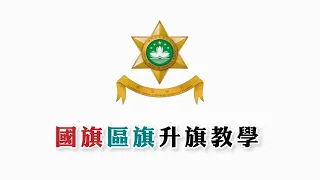 國旗區旗升旗教學