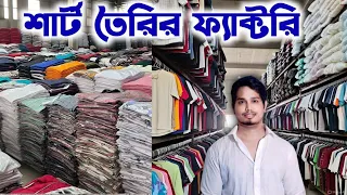 শার্ট তৈরির সবচেয়ে বড়ো কারখানা থেকে মাল সংগ্রহ করে ব্যবসা করুন ll New Business Ideas In 2025