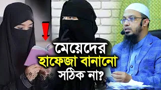 মেয়েদের হাফেজা বানানো ঠিক না? শায়খ আহমাদুল্লাহ | Shaikh Ahmdullah
