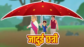 अद्भुत जादुई छाता Magical umbrella Hindi Kahaniya for Kids | Bedtime Moral Stories