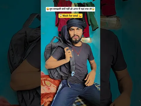 अगर मैं थोड़ी देर रुक तो 😜😱 #comedy #funny #comedyshorts #trending #fun #youtubeshorts #ytshorts