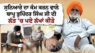 ਸੁਨਿਆਰੇ ਦਾ ਕੰਮ ਕਰਨ ਵਾਲੇ ਬਾਪੂ ਭੁਪਿੰਦਰ ਸਿੰਘ ਜੀ ਦੀ ਲੱਤ 'ਚ ਪਏ ਲੱਖਾਂ ਕੀੜੇ !