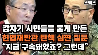 갑자기 시민들을 한 번에 울게 만든 헌법재판관 질문 “곽종근 증인 지금 구속돼있죠? 그런데 진술 거부를 한 번도 안 했어요”
